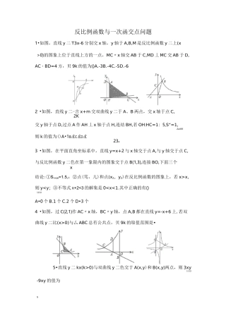 反比例函数与一次函数的交点问题