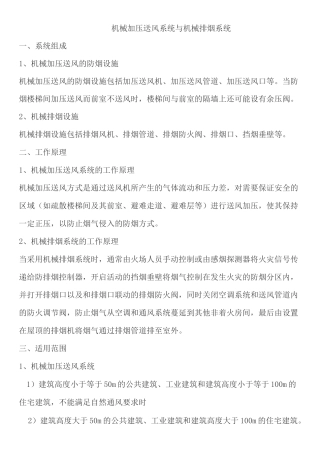 机械加压送风系统与机械排烟系统核心知识点