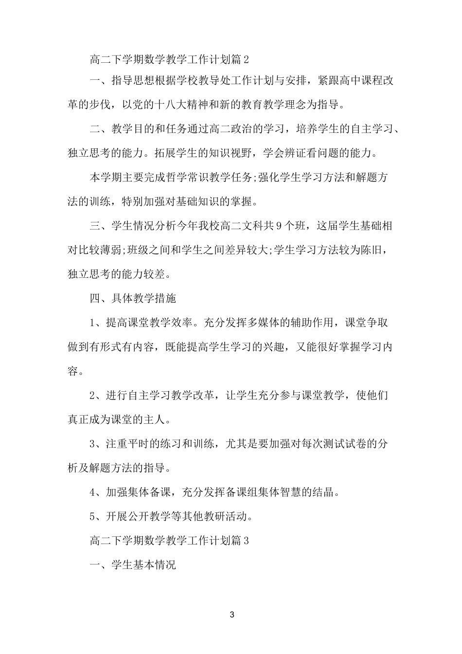 高二下学期数学教学工作计划_第3页