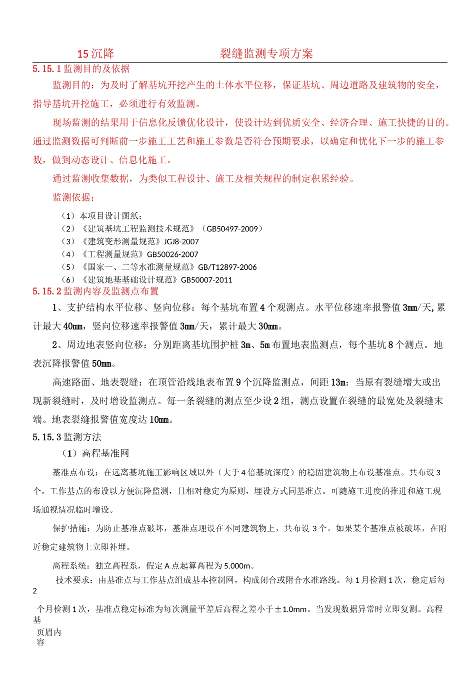沉降监测方法参考_第1页