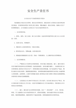 安全生产责任书范本