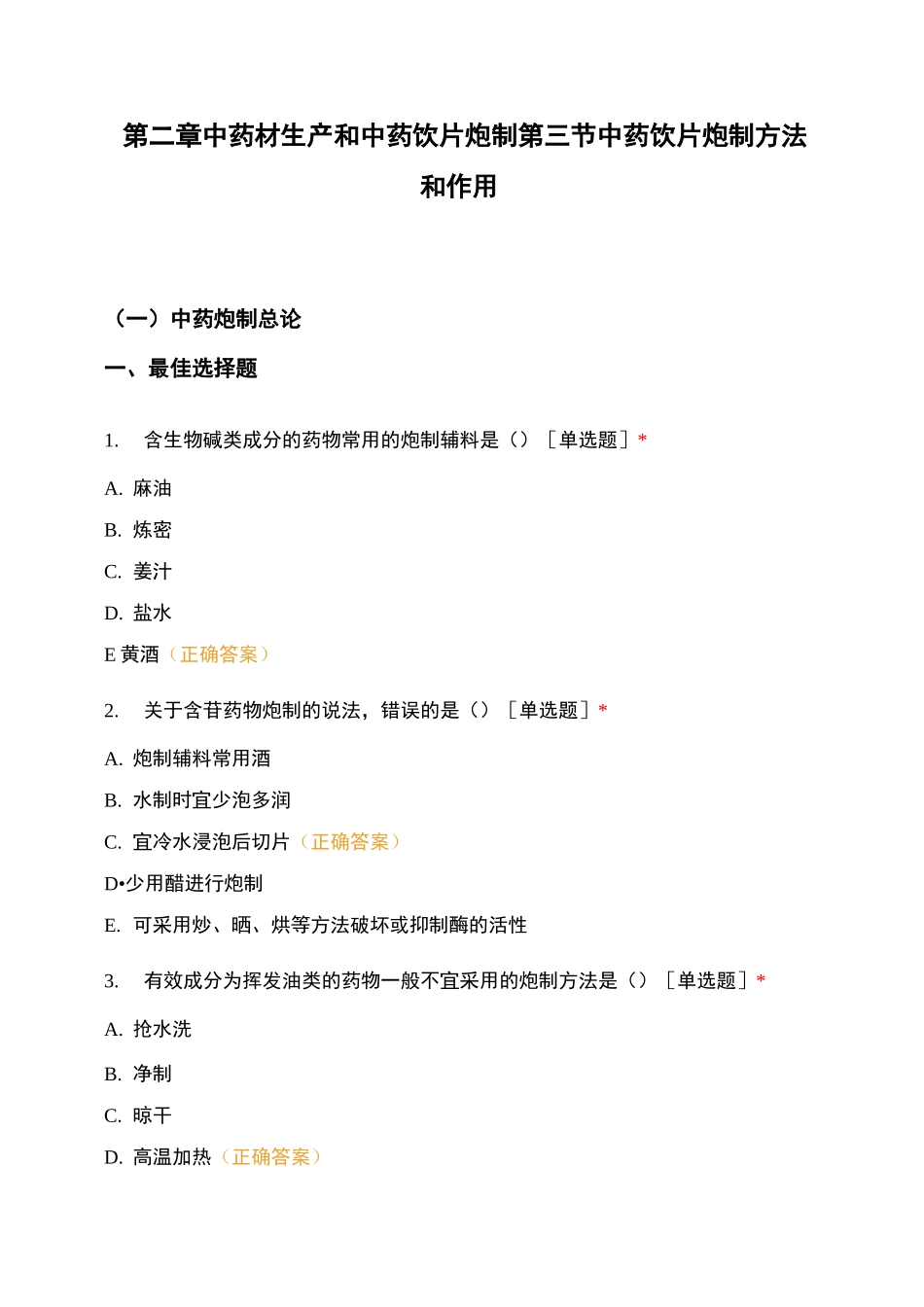 第二章中药材生产和中药饮片炮制第三节中药饮片炮制方法和作用_第1页