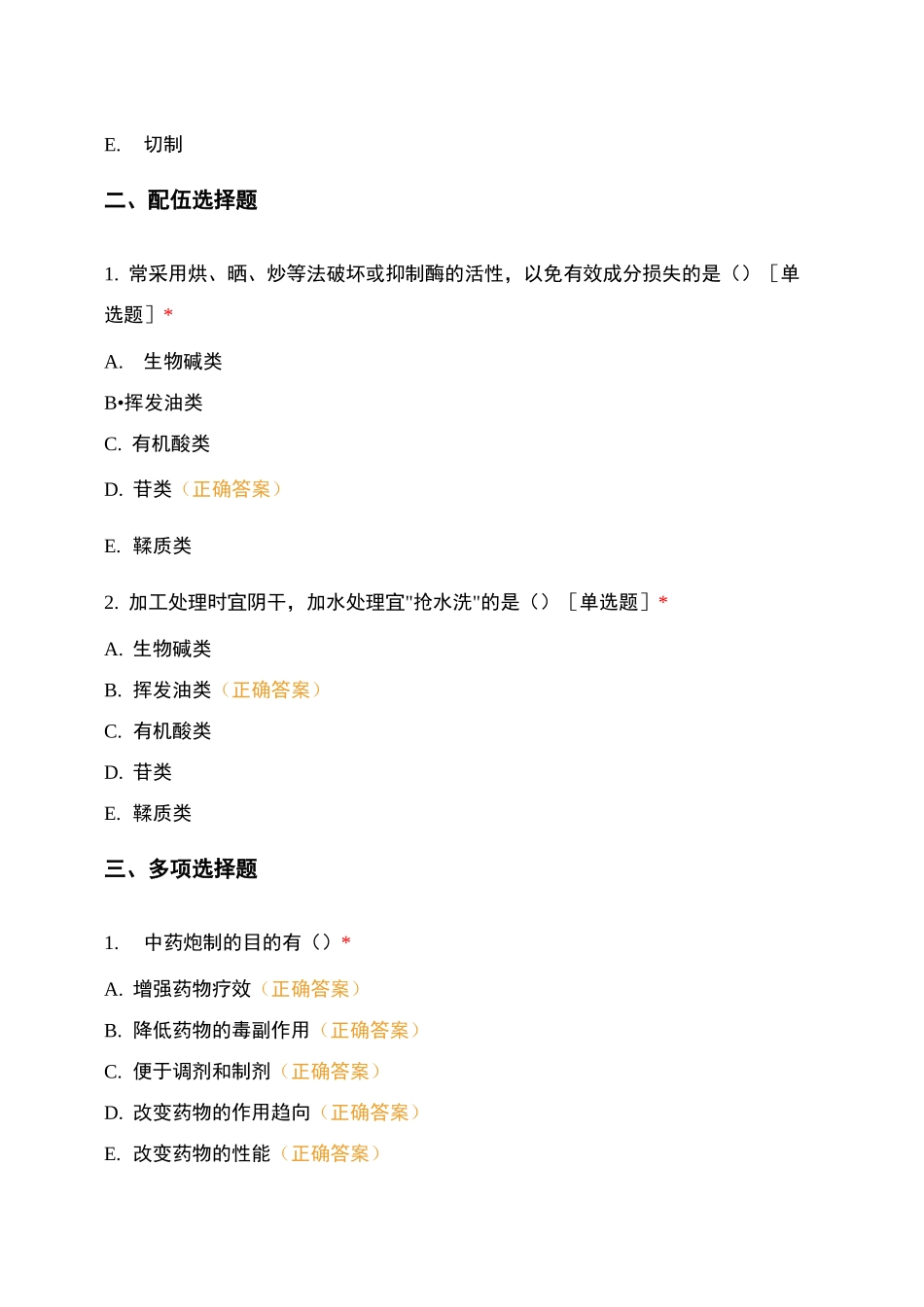 第二章中药材生产和中药饮片炮制第三节中药饮片炮制方法和作用_第2页
