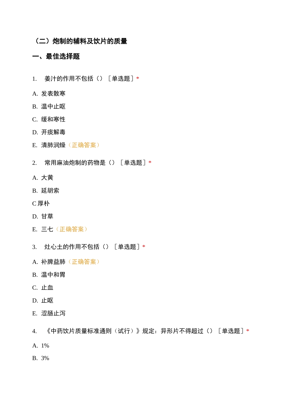 第二章中药材生产和中药饮片炮制第三节中药饮片炮制方法和作用_第3页