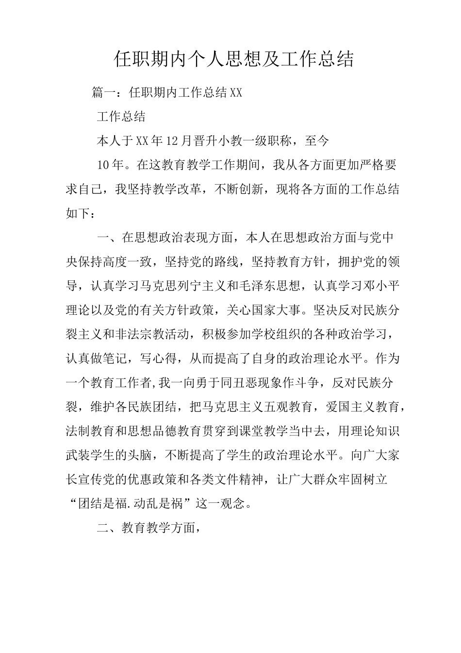 任职期内个人思想及工作总结_第1页