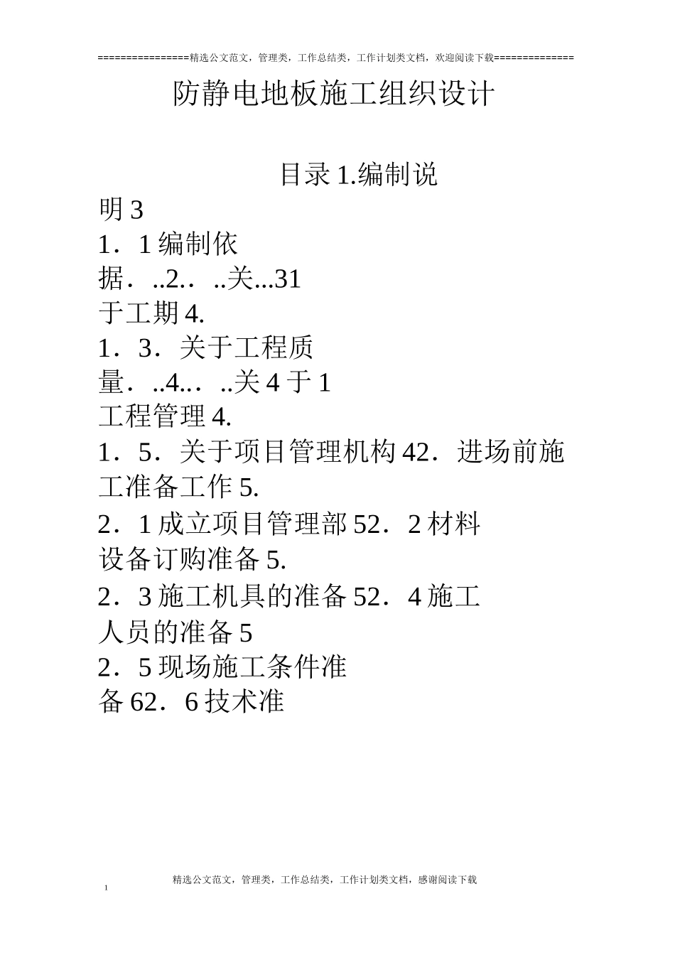 防静电地板施工组织设计_第1页