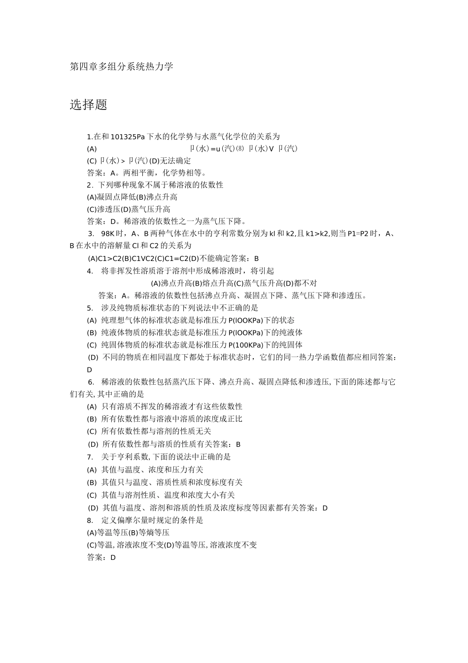 多组分系统热力学习题_第1页