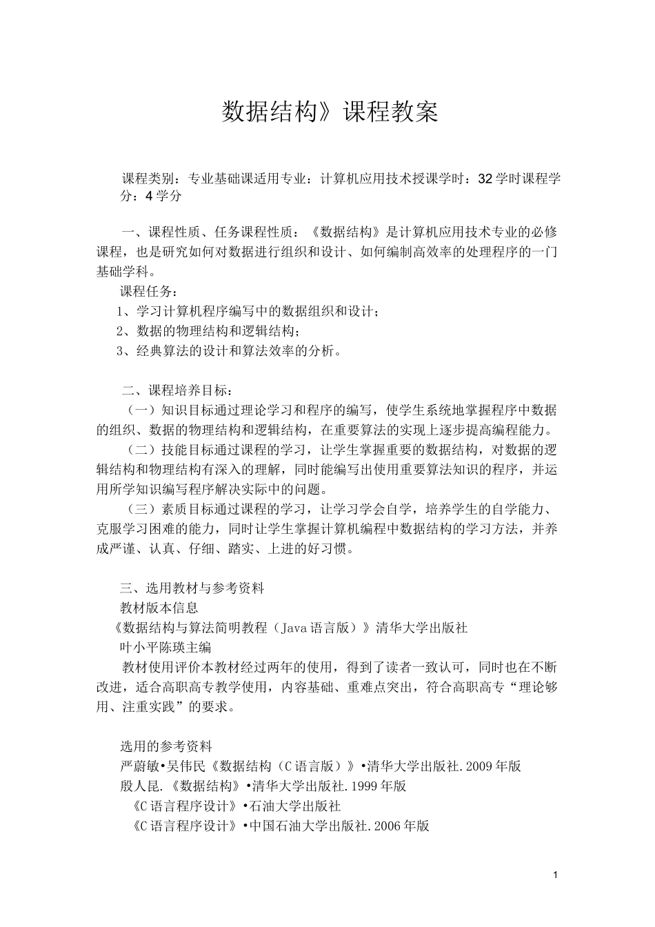 《数据结构》课程教案_第1页