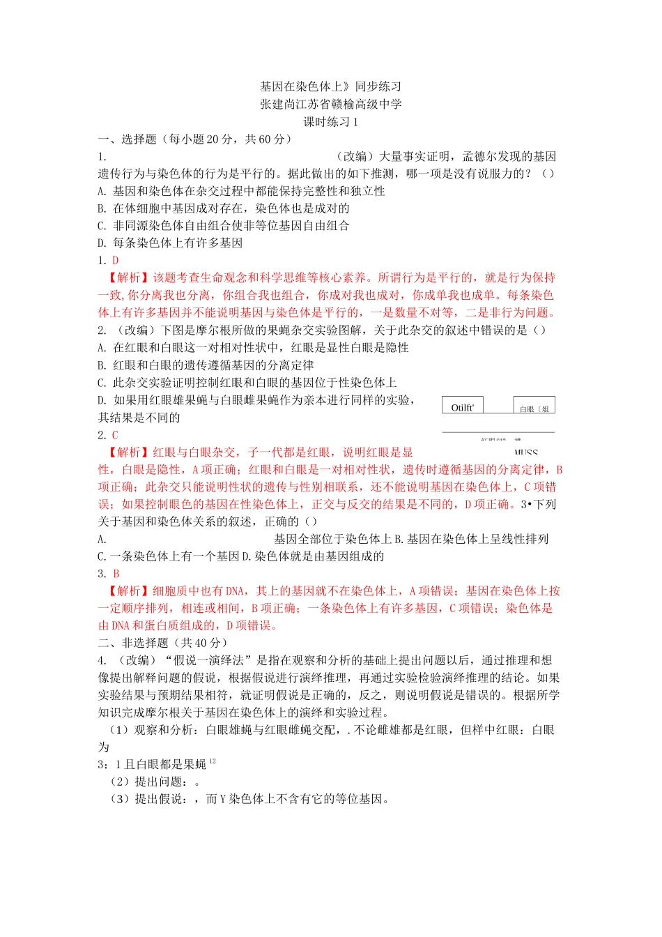 《基因在染色体上》同步练习_第1页