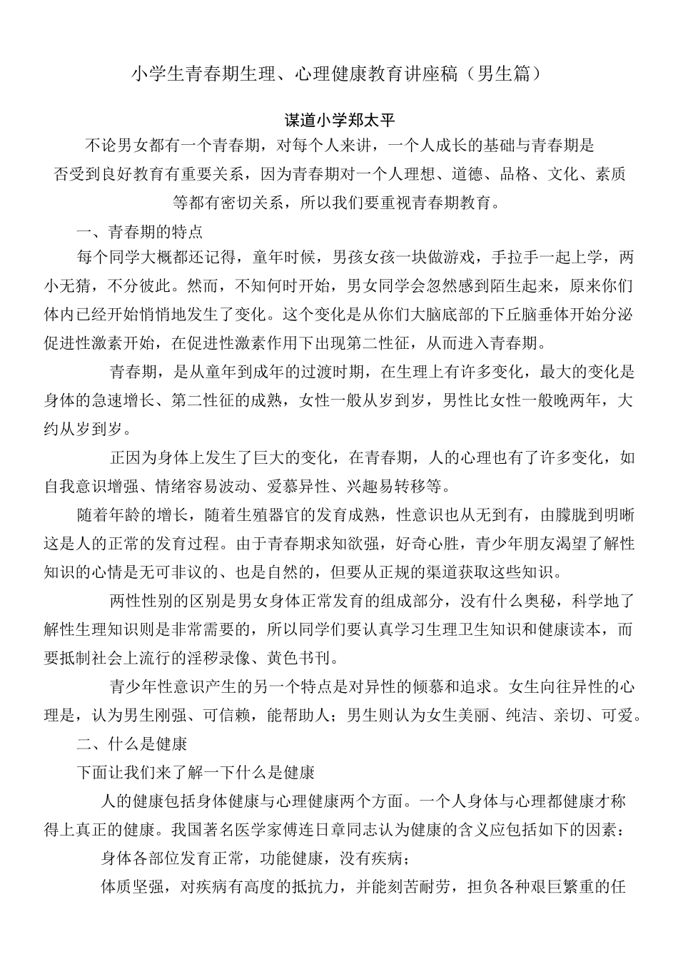 小学生青春期心理健康教育讲座稿男生篇)_第1页