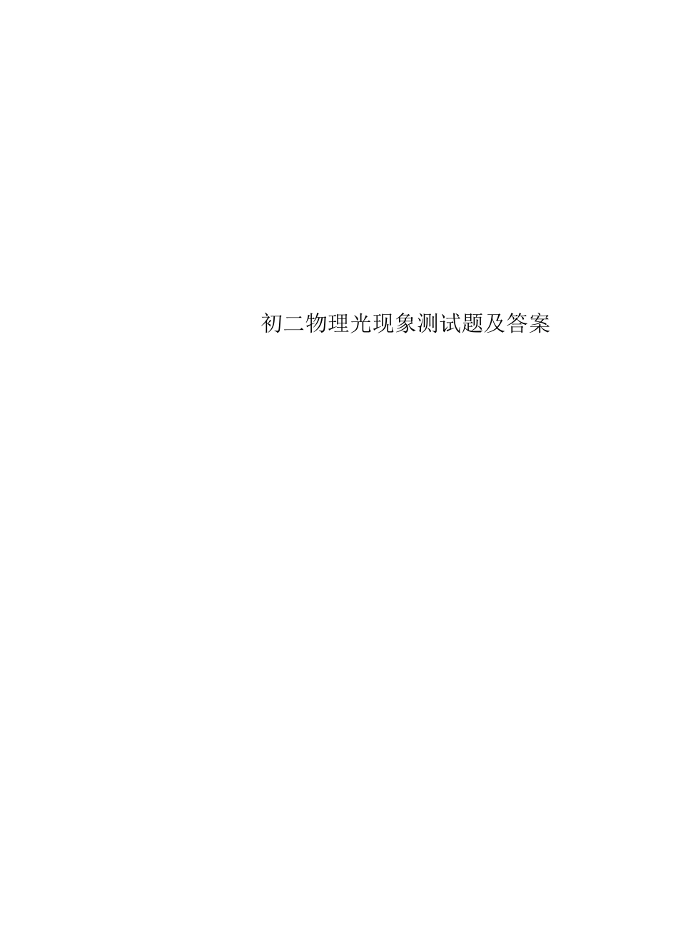 初二物理光现象测试题及答案_第1页
