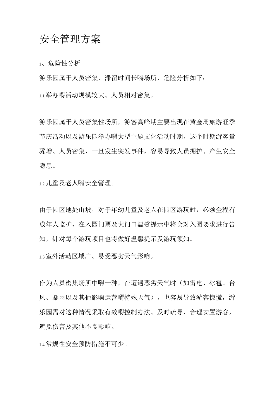 户外游乐园安全管理方案_第1页