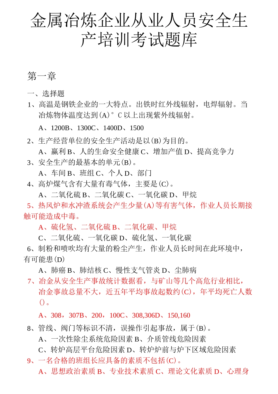 金属冶炼行业安全理论考试题库_第1页