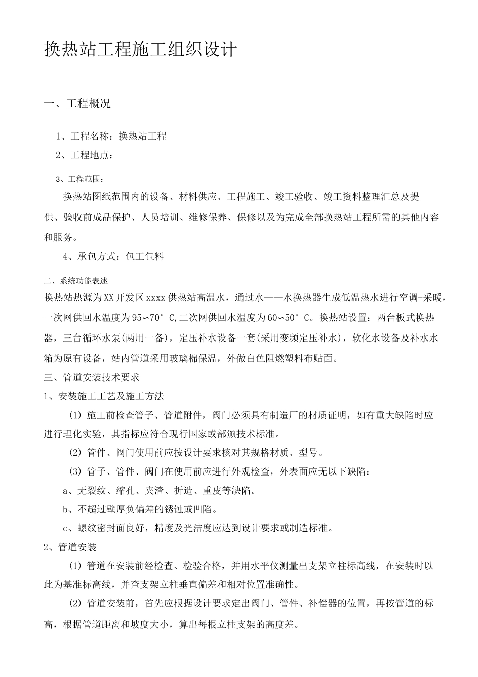 换热站工程施工组织设计_第1页