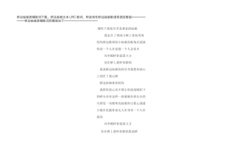 桥边姑娘原唱歌词下载,桥边姑娘文本LRC歌词,附送海伦桥边姑娘歌谱简谱完整版