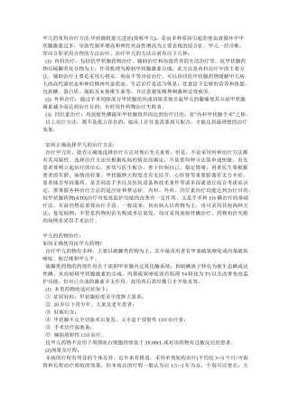 甲亢的常用治疗方法