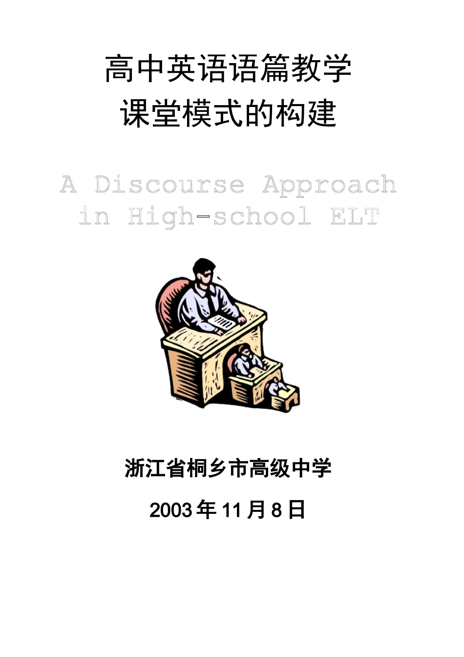 高中英语语篇教学_第1页