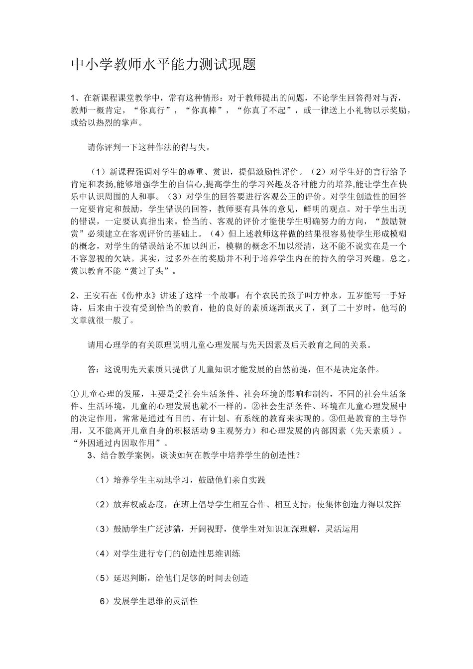 中小学教师水平能力测试现题_第1页