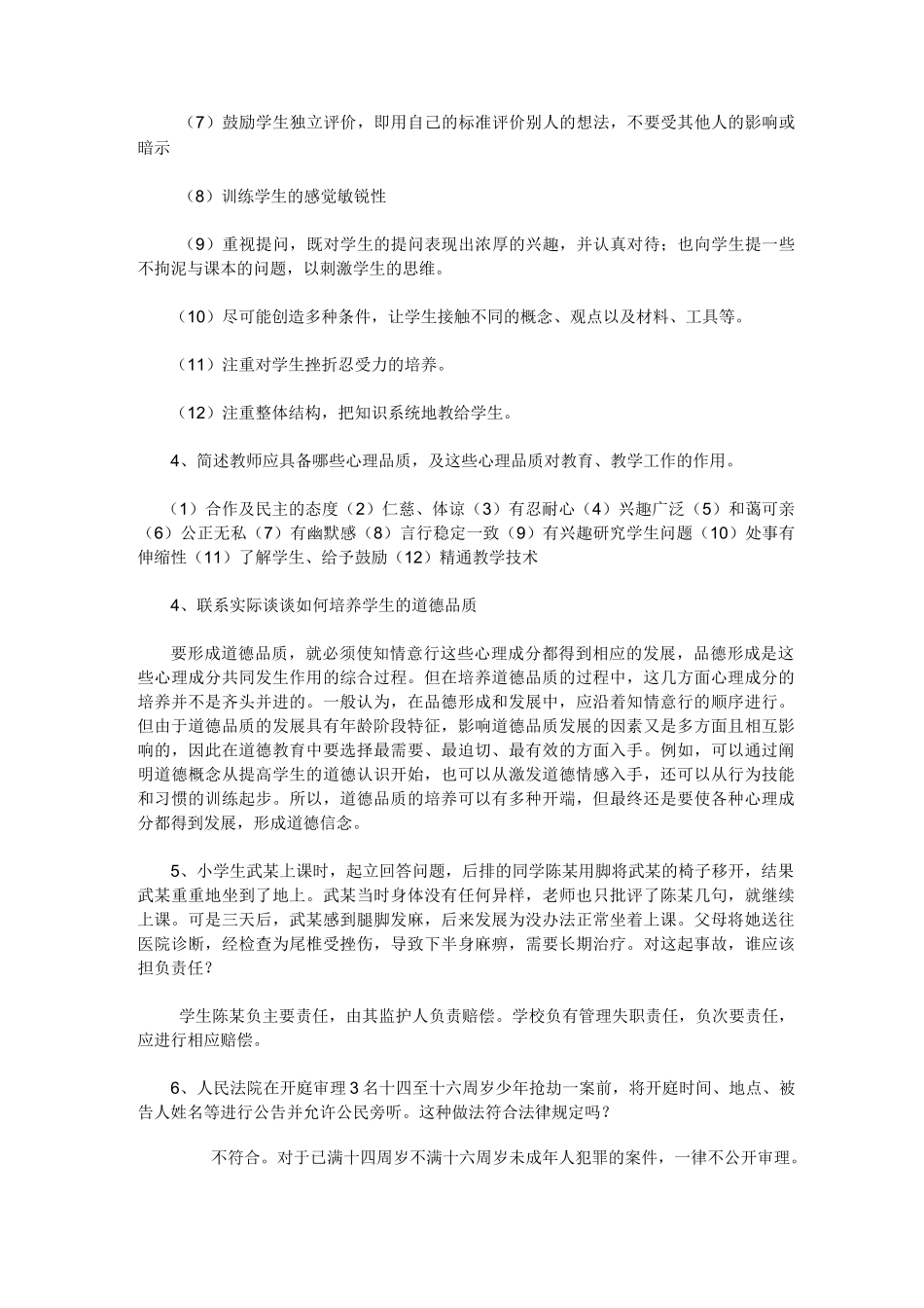 中小学教师水平能力测试现题_第2页