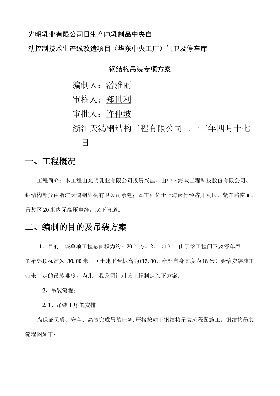 钢结构桁架吊装方案_第1页