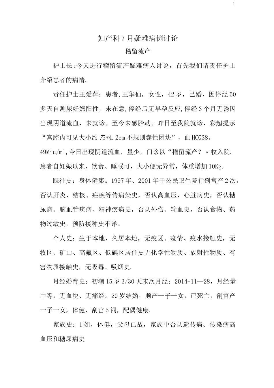 妇产科7月疑难病例讨论稽留流产【范本模板】_第1页