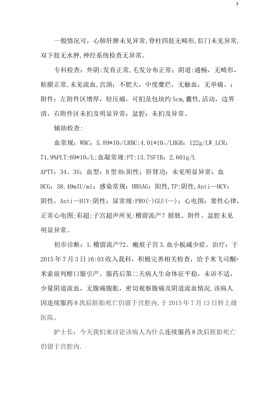 妇产科7月疑难病例讨论稽留流产【范本模板】_第3页