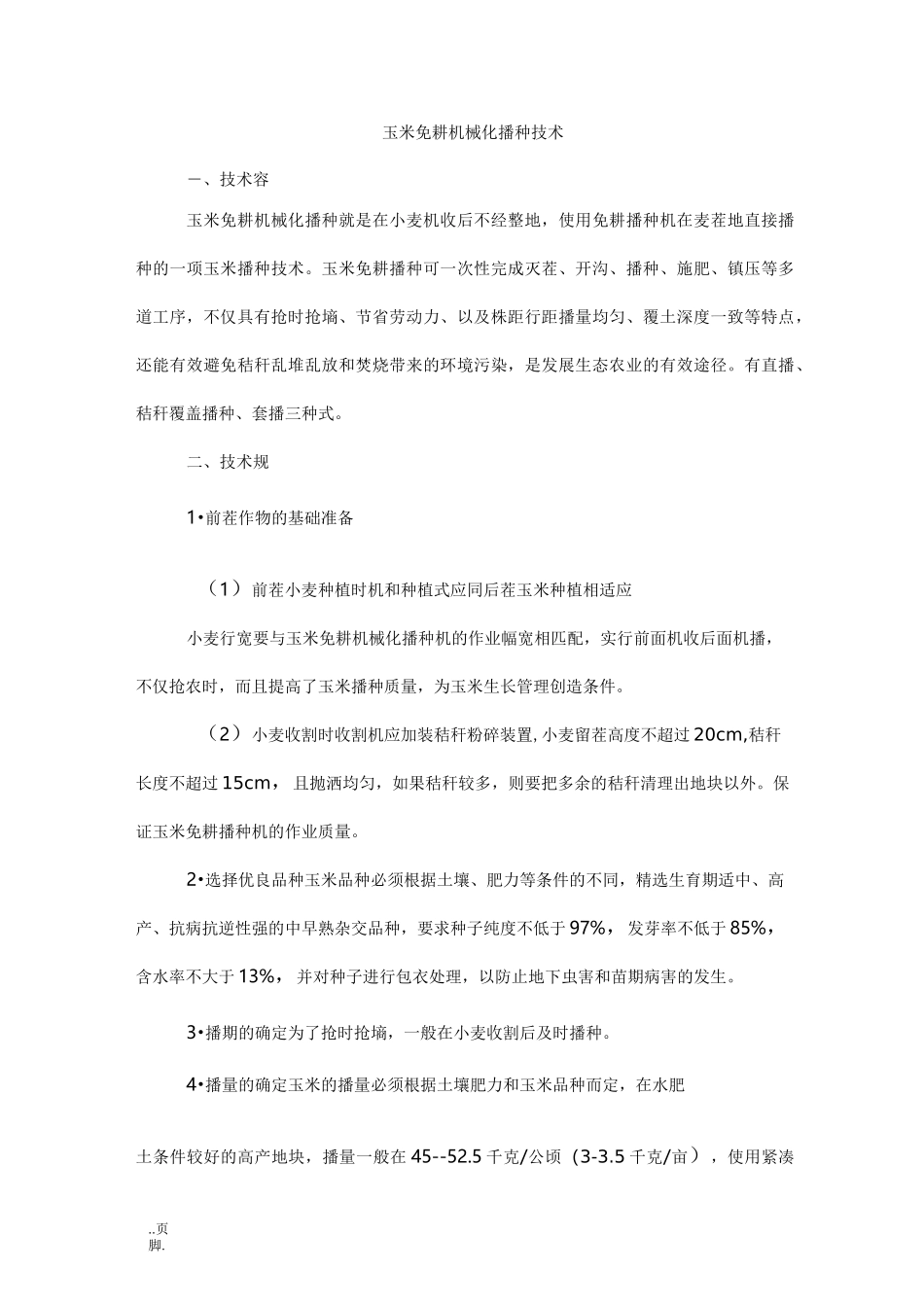 玉米免耕机械化播种_第1页