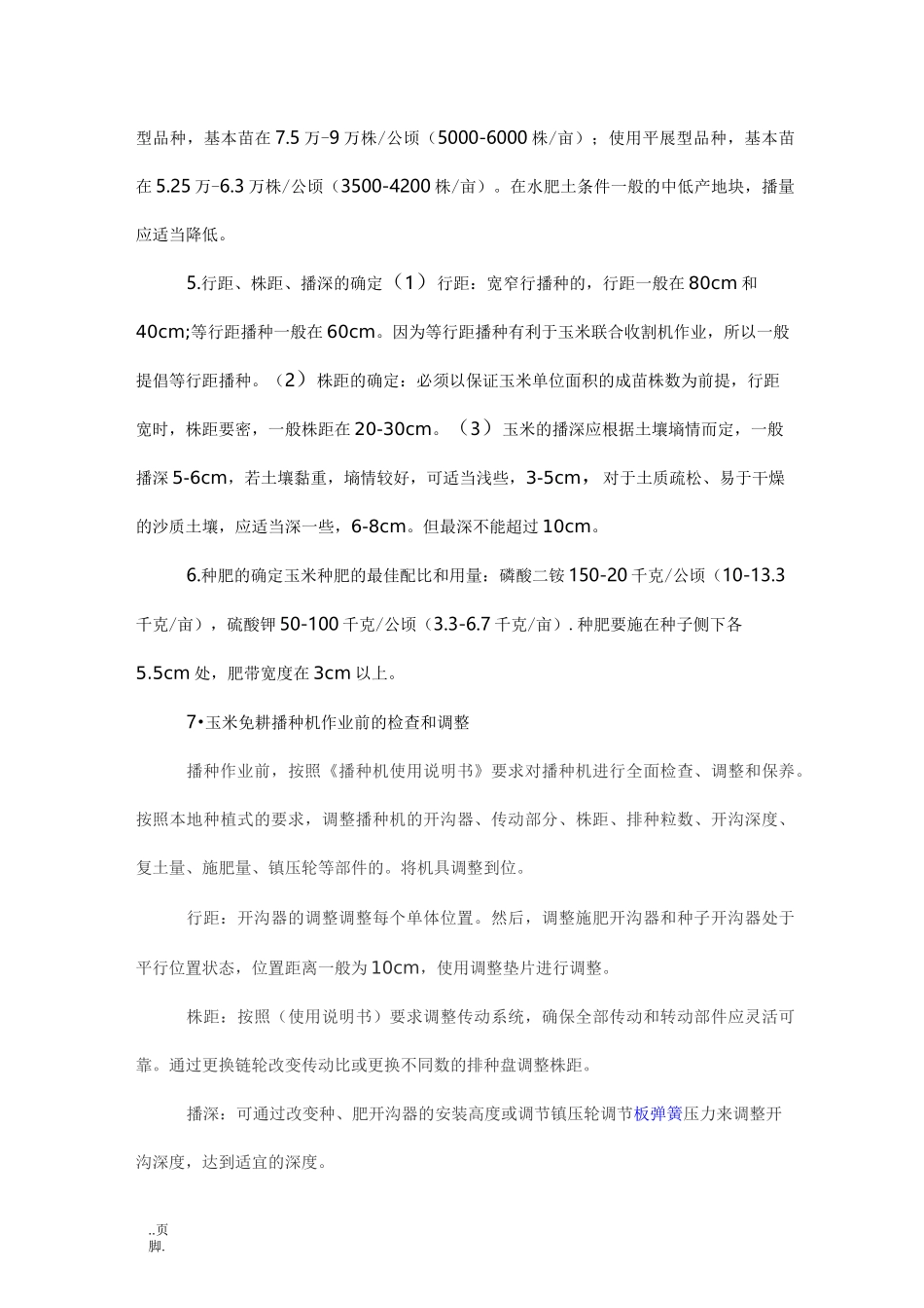 玉米免耕机械化播种_第2页