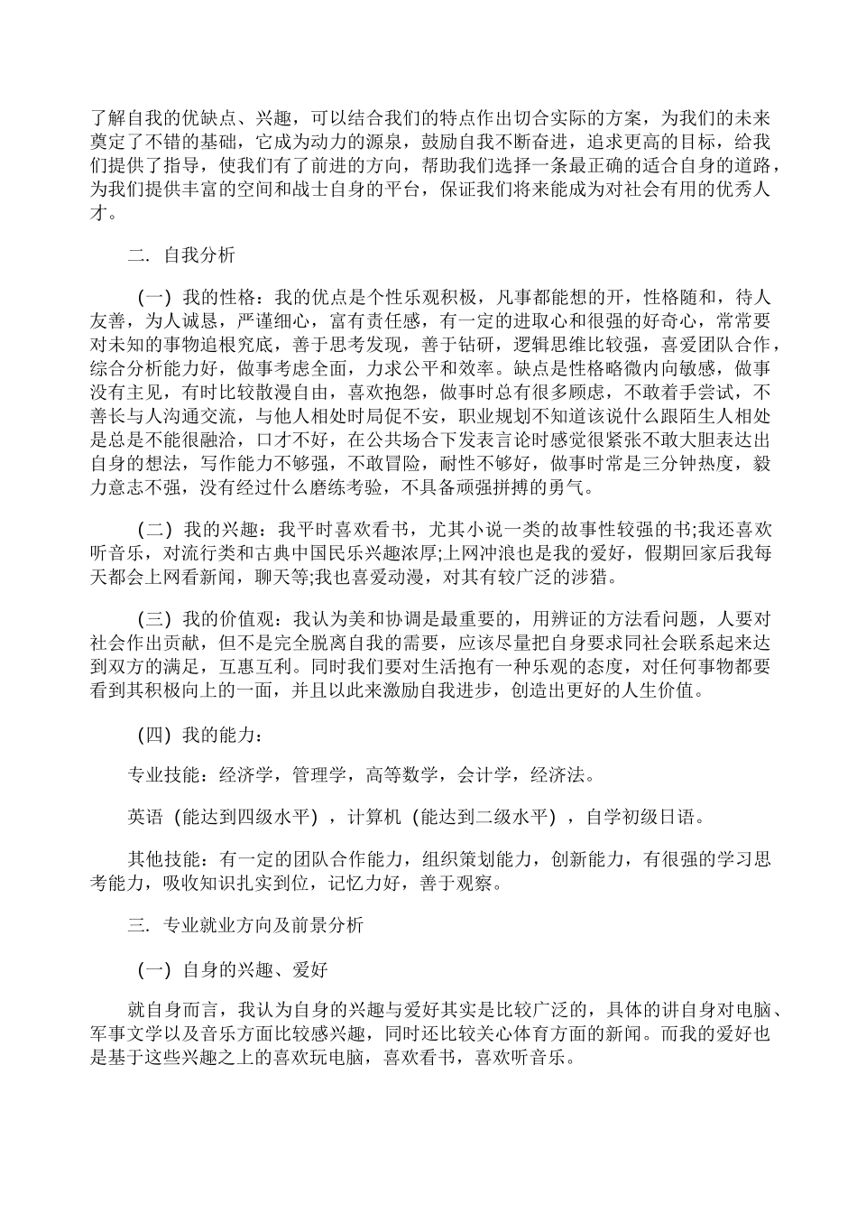 大学职业生涯规划书大一新生5篇_第2页