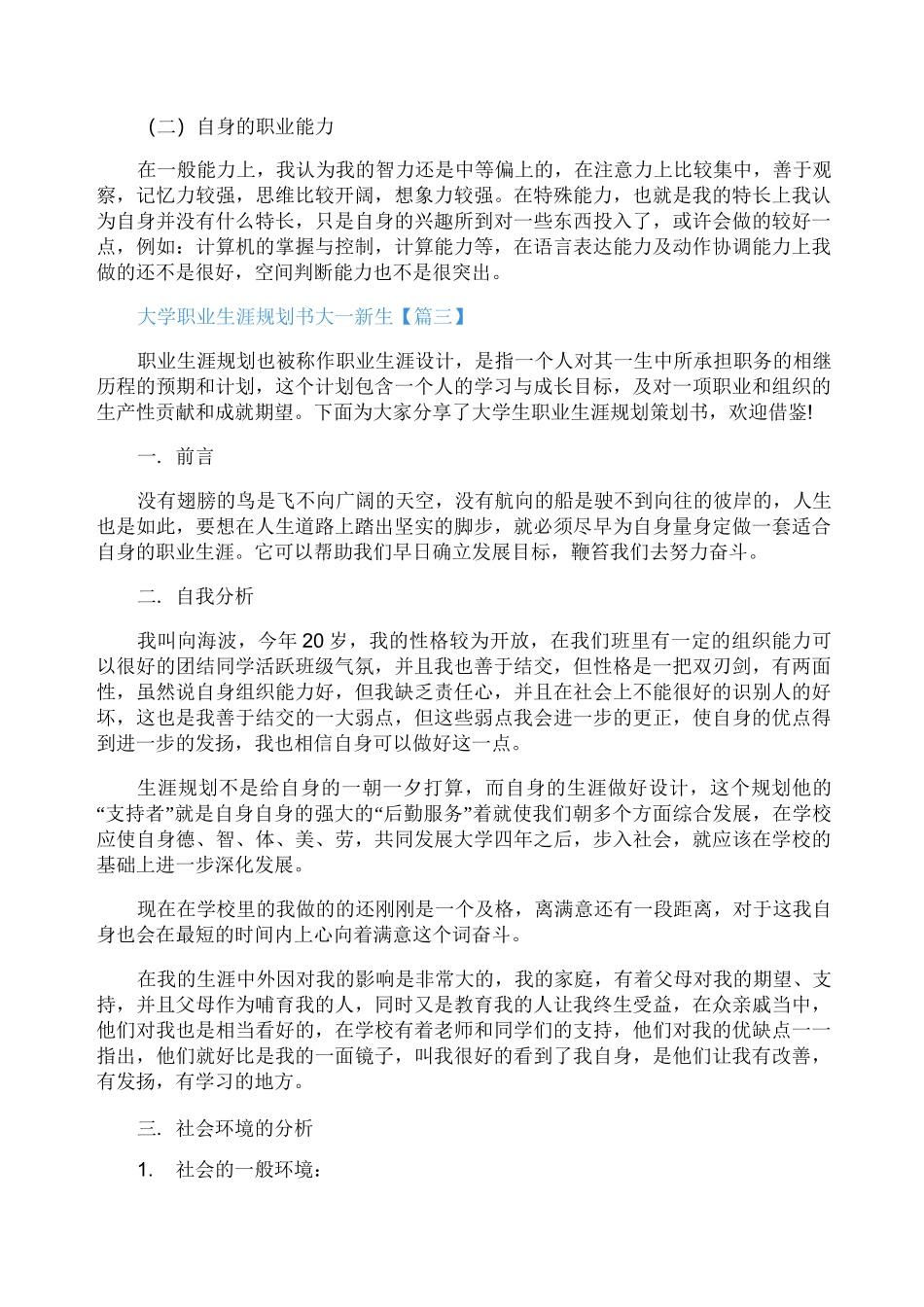 大学职业生涯规划书大一新生5篇_第3页