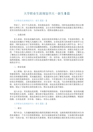 大学职业生涯规划书大一新生5篇