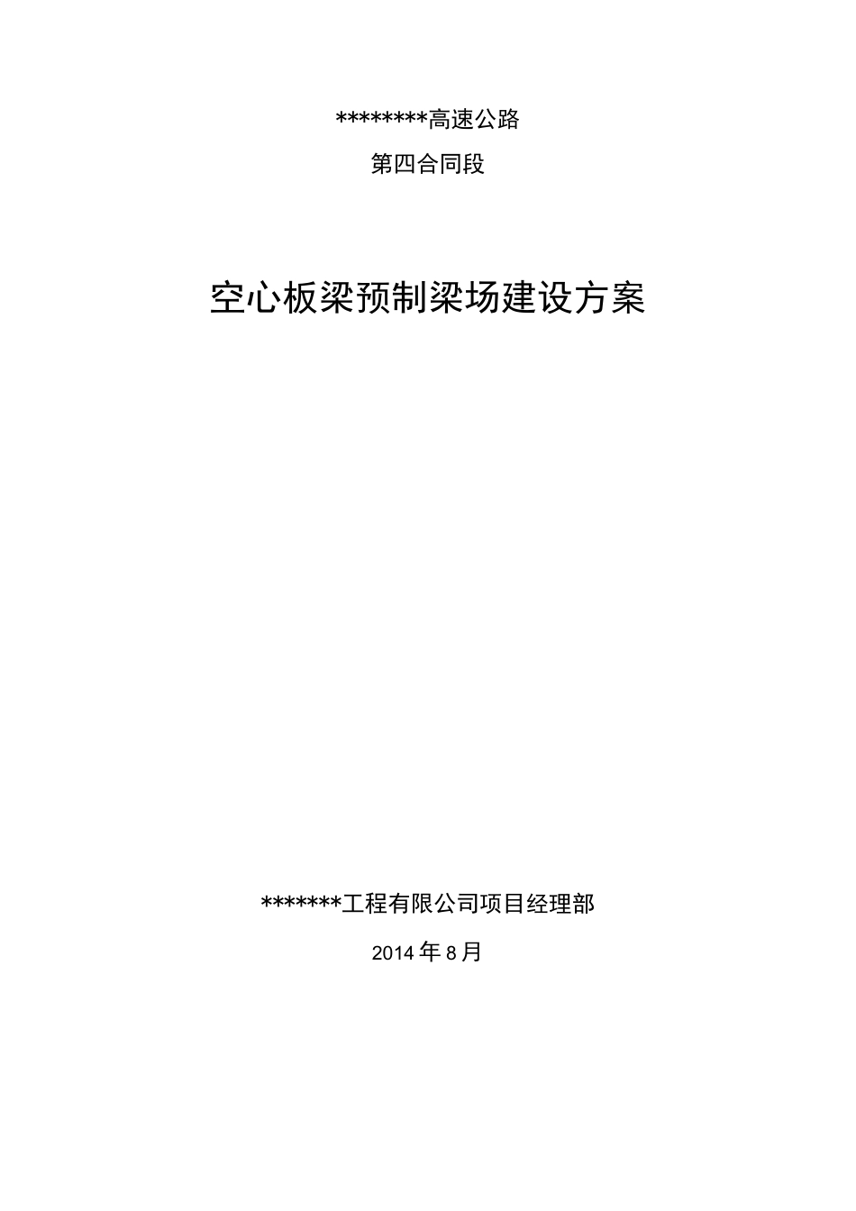 空心板预制梁场建设方案_第1页
