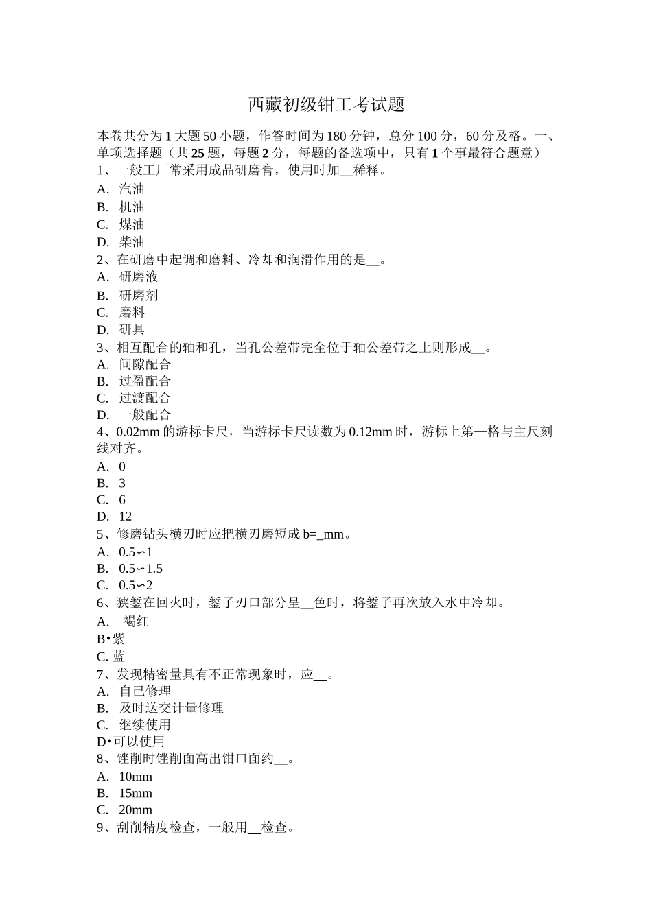 西藏初级钳工考试题_第1页