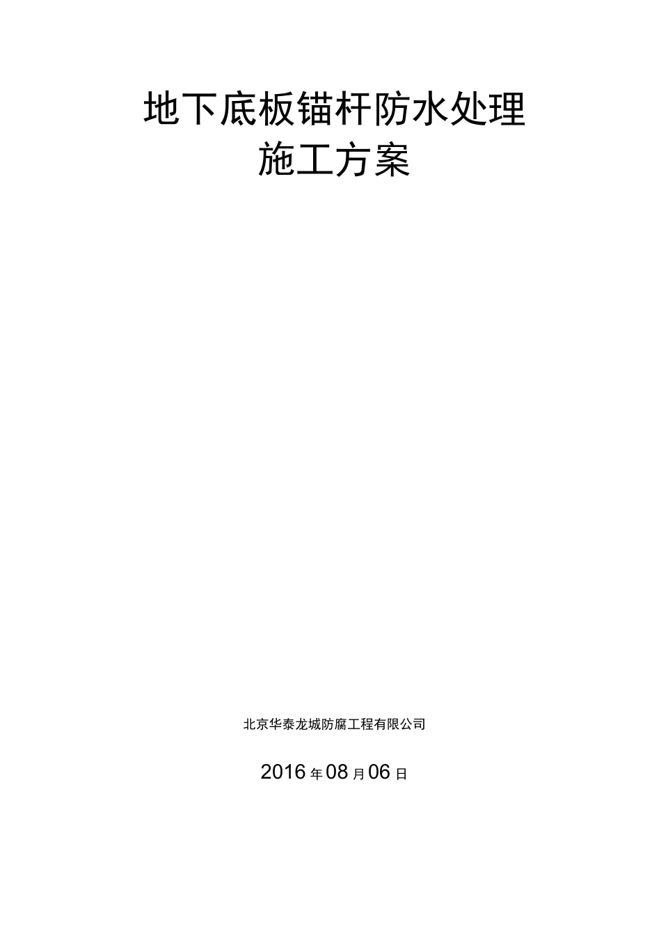 抗浮锚杆防水做法_第1页