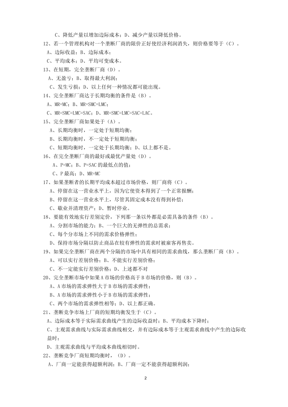 第八章  不完全竞争市场(答案)_第2页