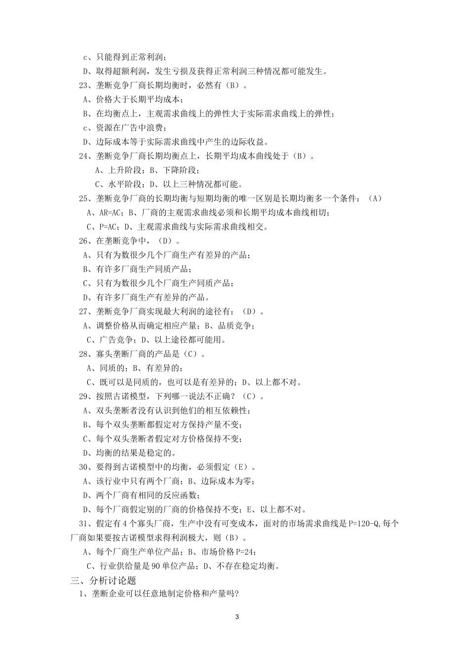 第八章  不完全竞争市场(答案)_第3页