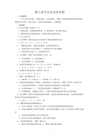 第八章  不完全竞争市场(答案)