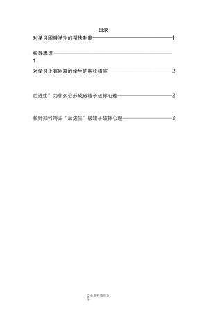 对学习困难学生的帮扶制度全