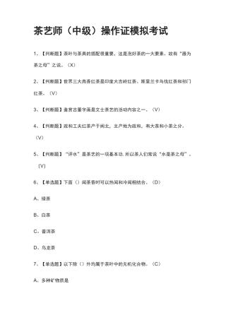 (全)茶艺师(中级)操作证模拟考试题库