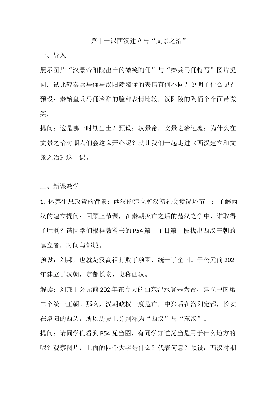 第十一课西汉建立与“文景之治”教案_第1页