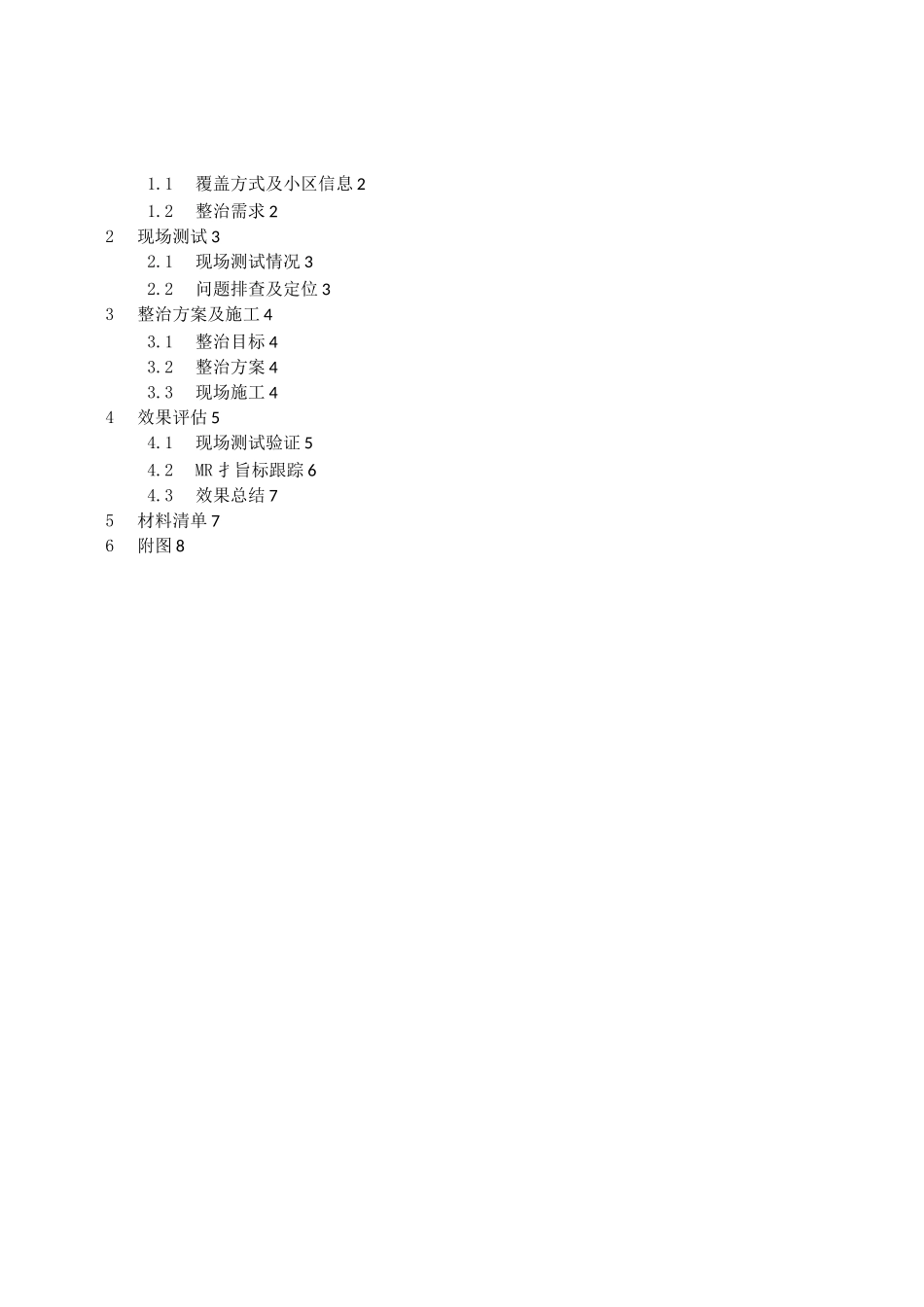 LTE深度覆盖优化整治_第2页