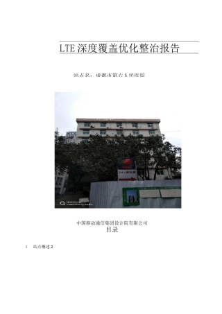 LTE深度覆盖优化整治
