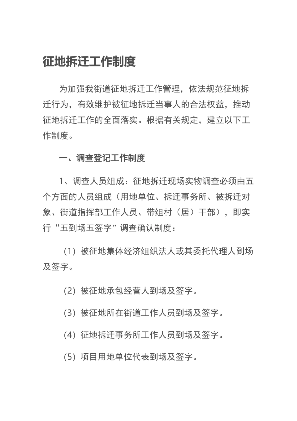 征地拆迁工作制度_第1页