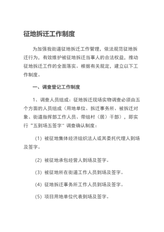 征地拆迁工作制度