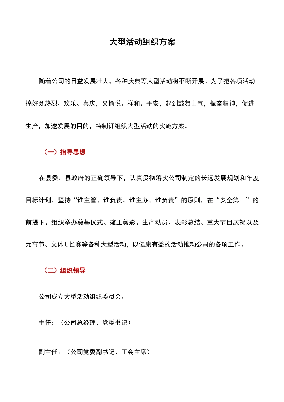 活动方案：大型活动组织方案_第1页