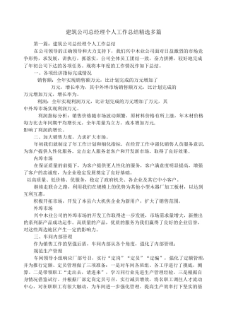 建筑公司总经理个人工作总结(精选多篇)
