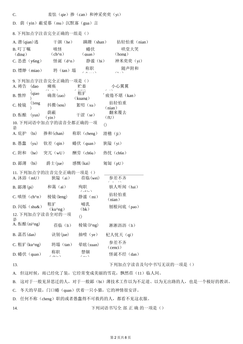 初中语文部编七上期末复习【字音字形】专项练习_第2页