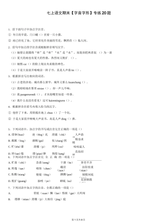 初中语文部编七上期末复习【字音字形】专项练习