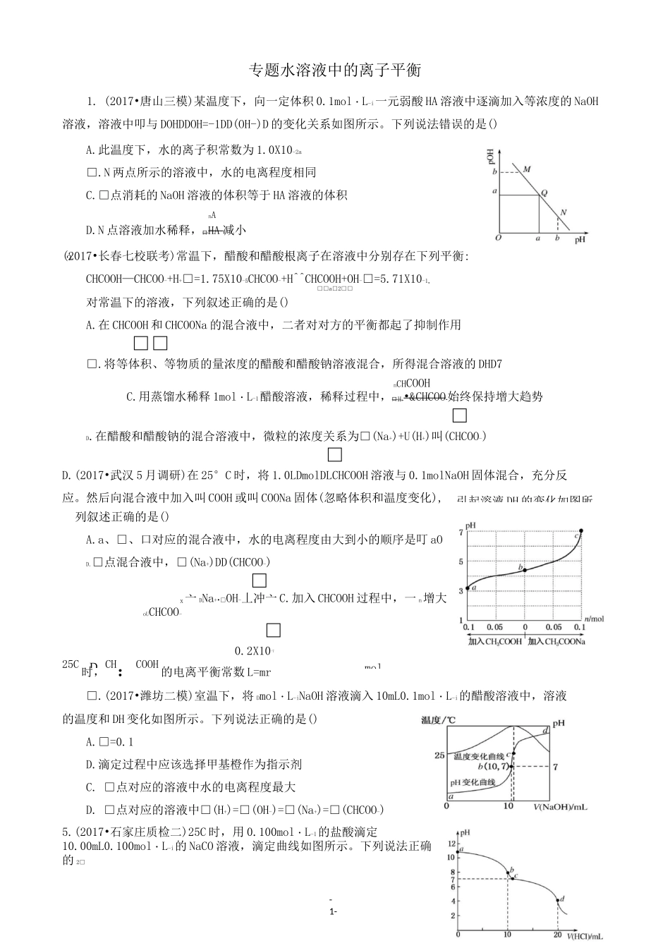 专题水溶液中的离子平衡(八)_第1页