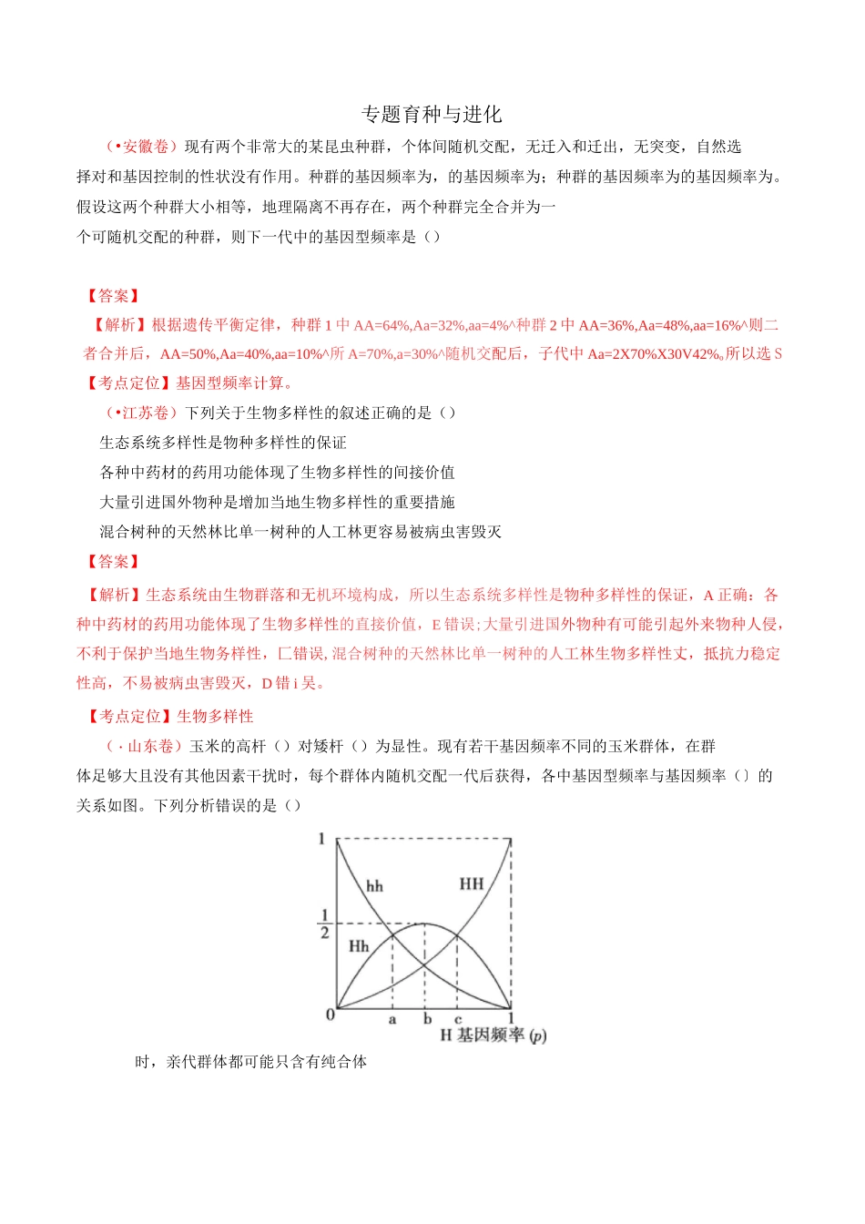 五年高考真题精编——育种与进化_第1页